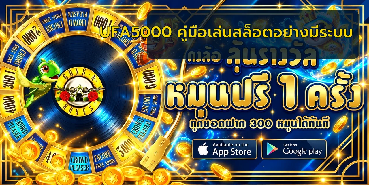 UFA5000 สล็อต คู่มือเล่น PG และจัดงบ